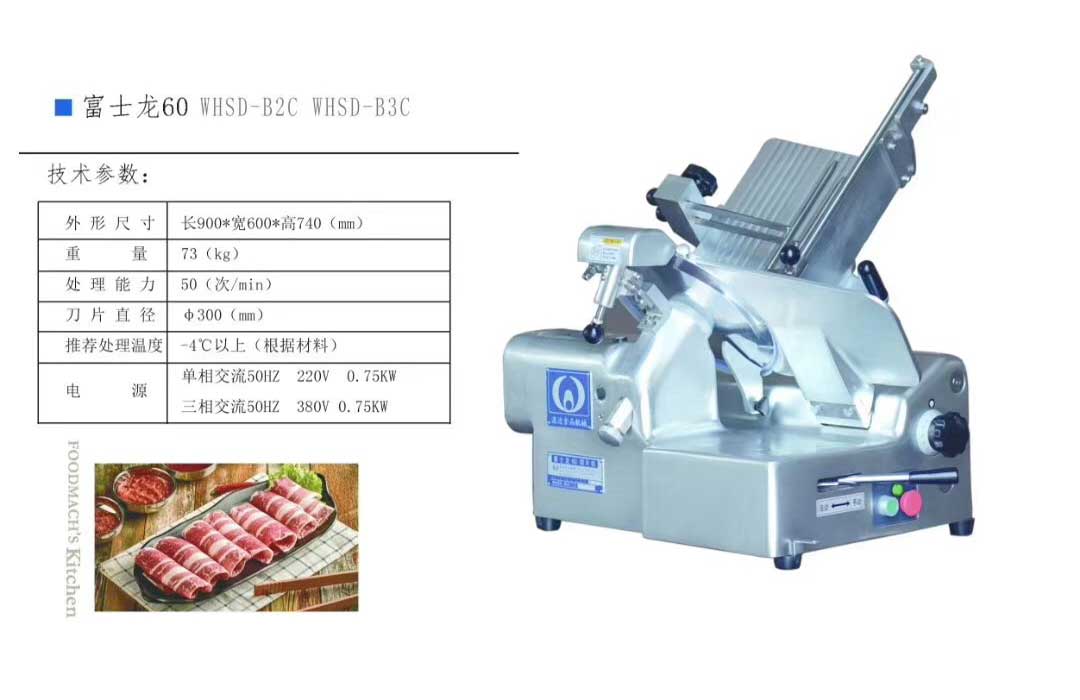 富士龙切片机60台式全自动刨肉机(图1)